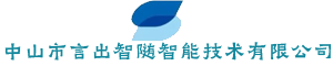 中山市言出智随智能技术有限公司